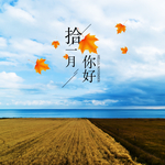 十一月你好