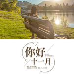 十一月你好