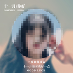 十一月你好