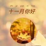 十一月你好
