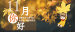 十一月你好