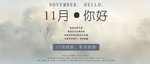 十一月你好