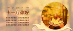 十一月你好