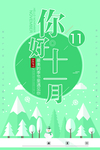 十一月你好