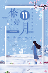 十一月你好