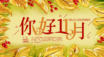 十一月你好