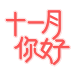 十一月你好