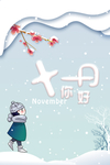 十一月你好