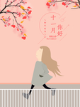 十一月你好