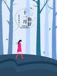 十一月你好