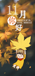 十一月你好