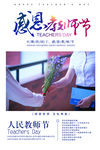 感恩教师节