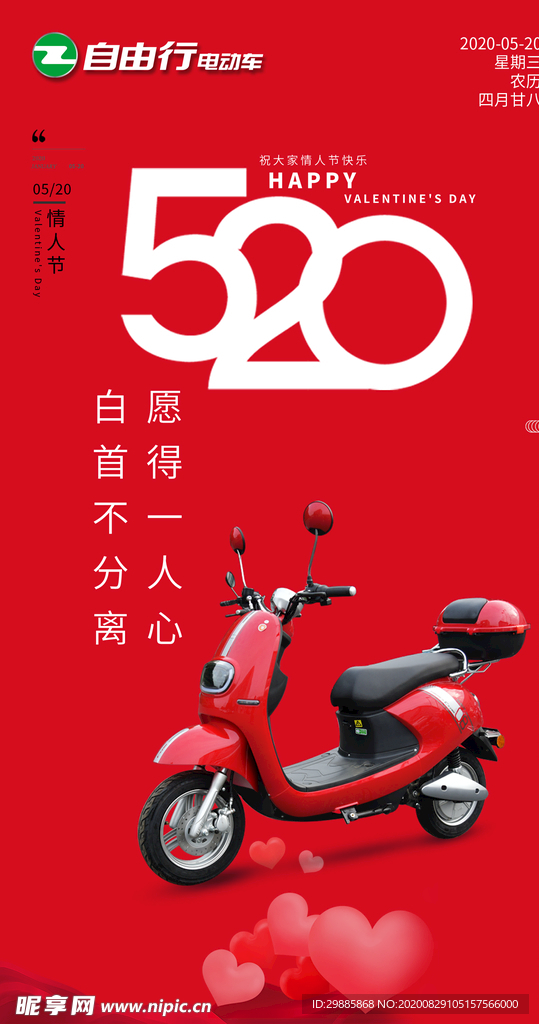 我爱你 520海报