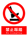禁止踩踏
