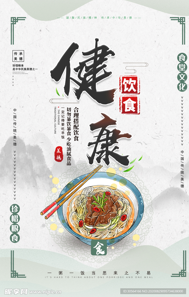 食堂文化节约粮食公益海报素材