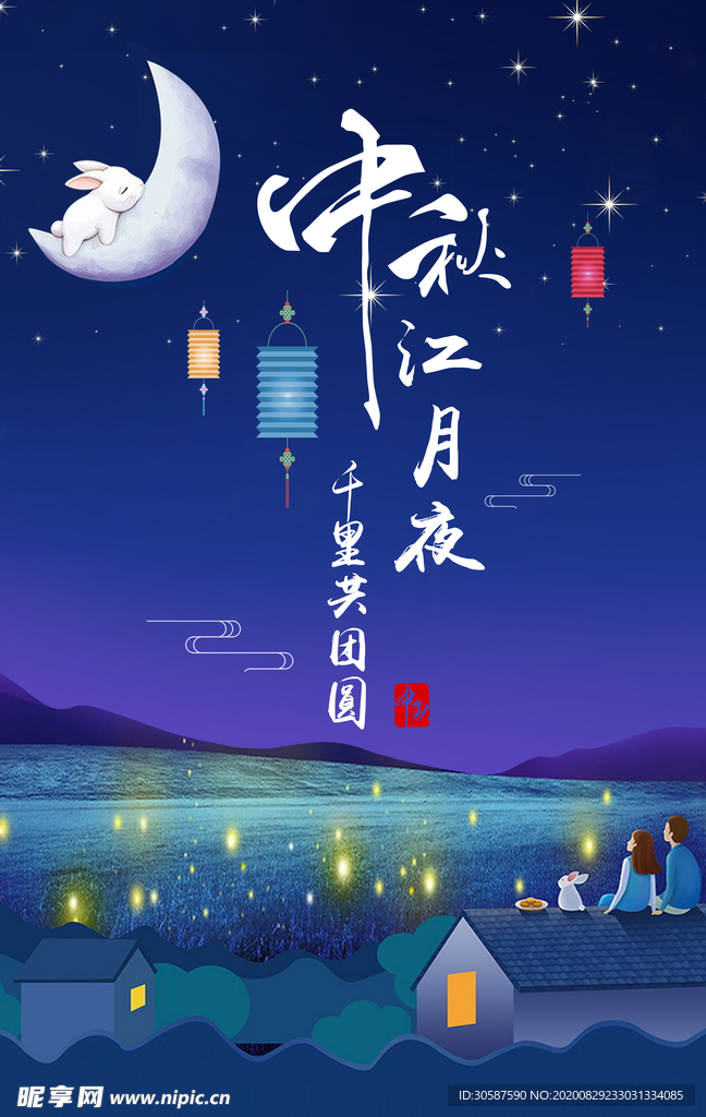 中秋海报