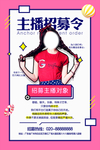 主播海报