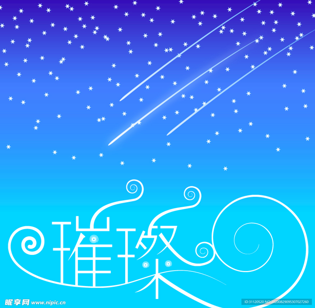 璀璨
