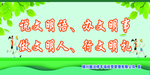 说文明话