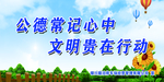 公德常记心中