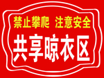 共享晾衣区