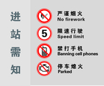 进站须知