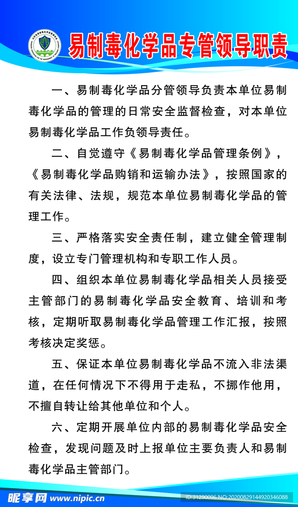 易制毒化学品专管领导职责