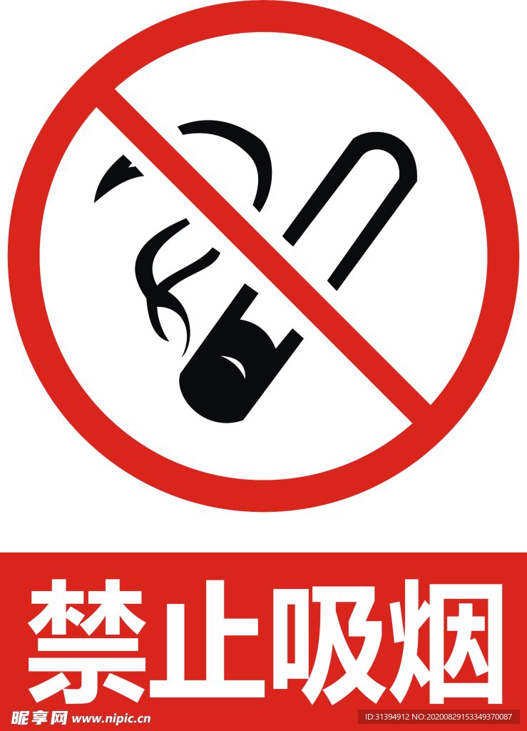 禁止吸烟