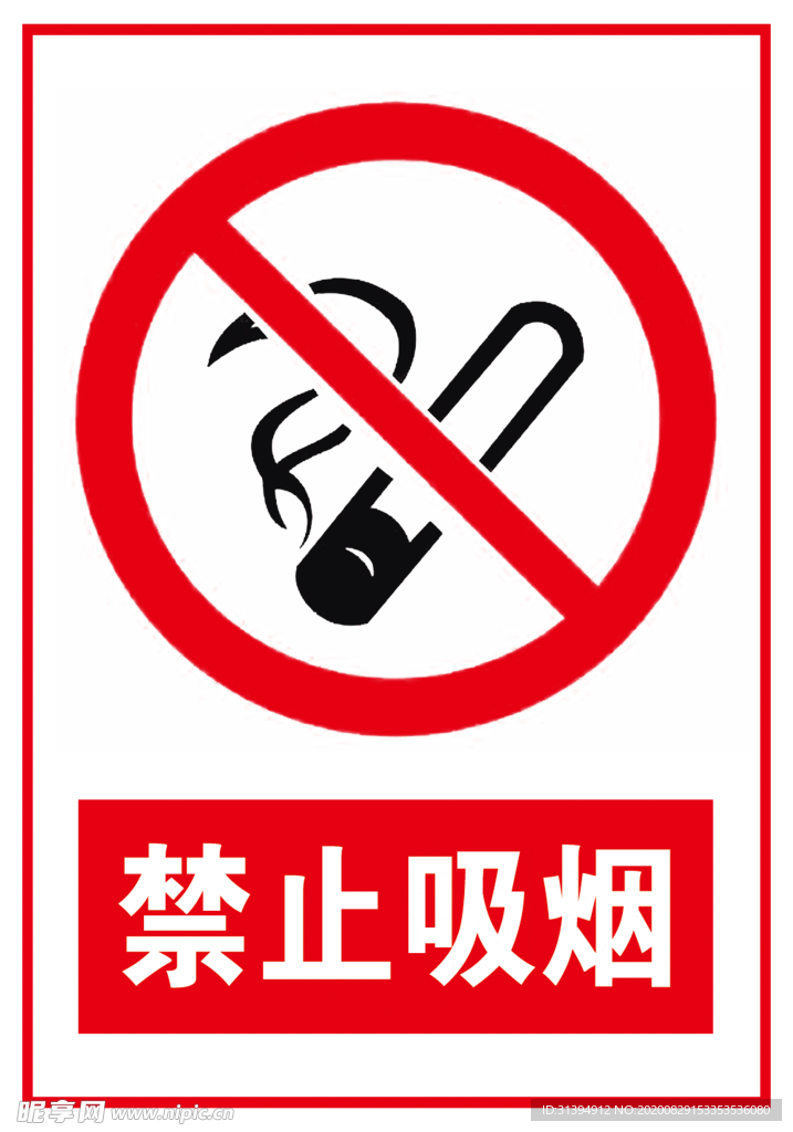 禁止吸烟