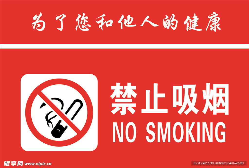 禁止吸烟