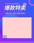 爆款特卖