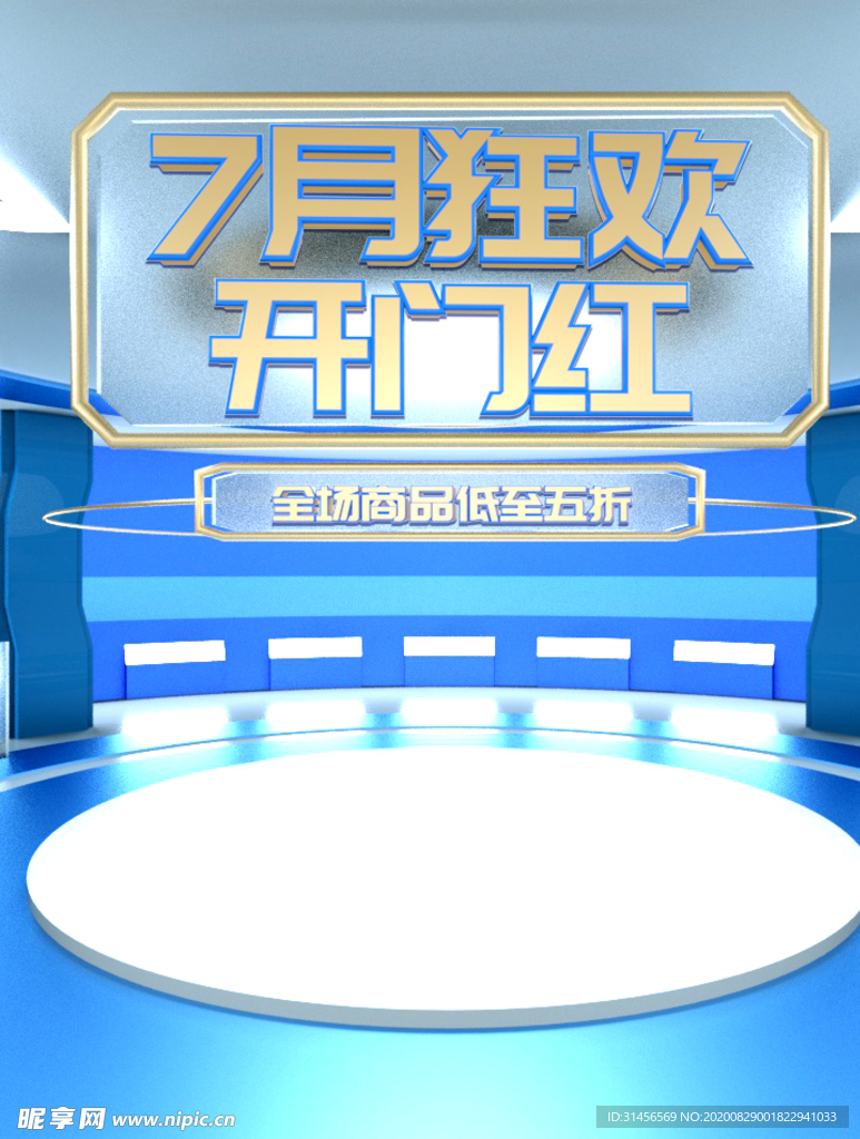 7月狂欢开门红