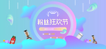 粉丝狂欢节
