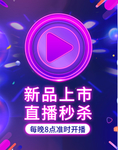 新品上市直播秒杀