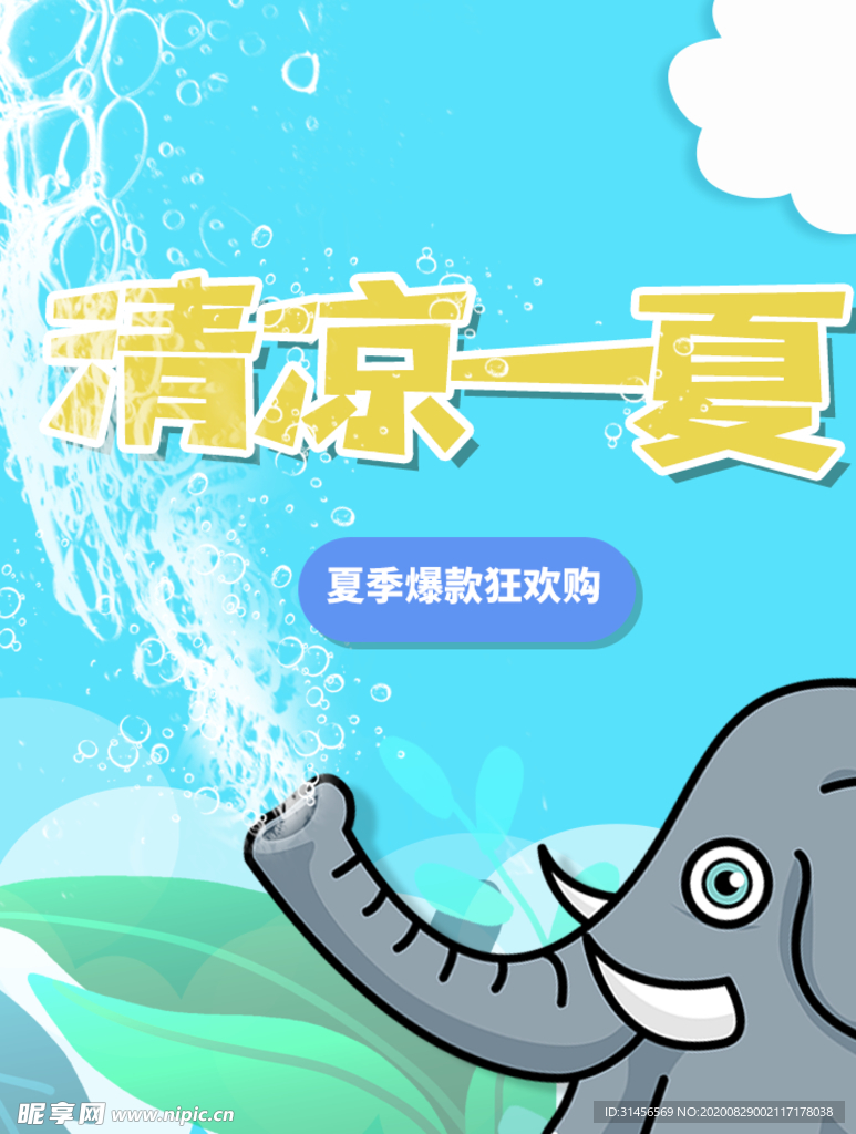 清凉一夏