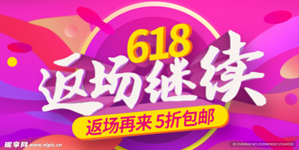 618返场