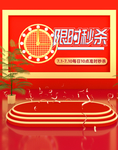 限时秒杀