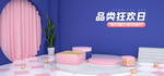 品类狂欢日