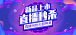 新品上市