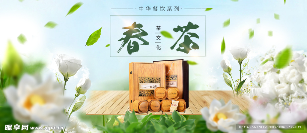 春茶