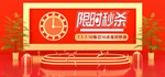 限时秒杀