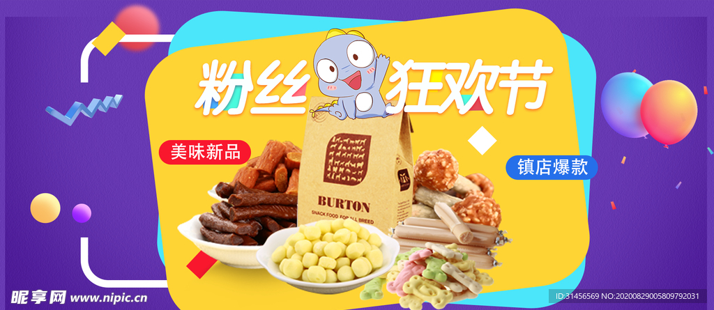 零食狂欢节