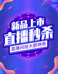 新品上市直播秒杀