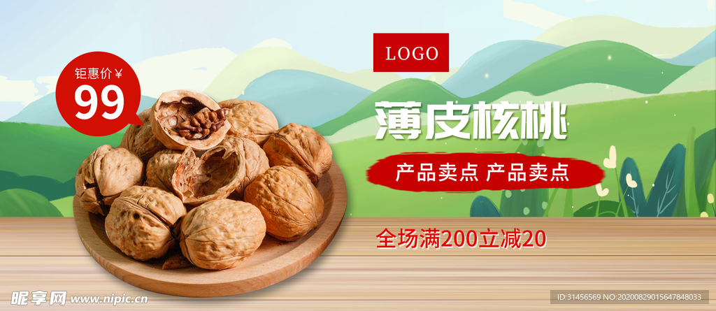 薄皮核桃