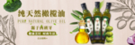 纯天然橄榄油