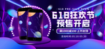 618狂欢节