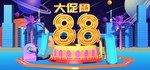 88大促销