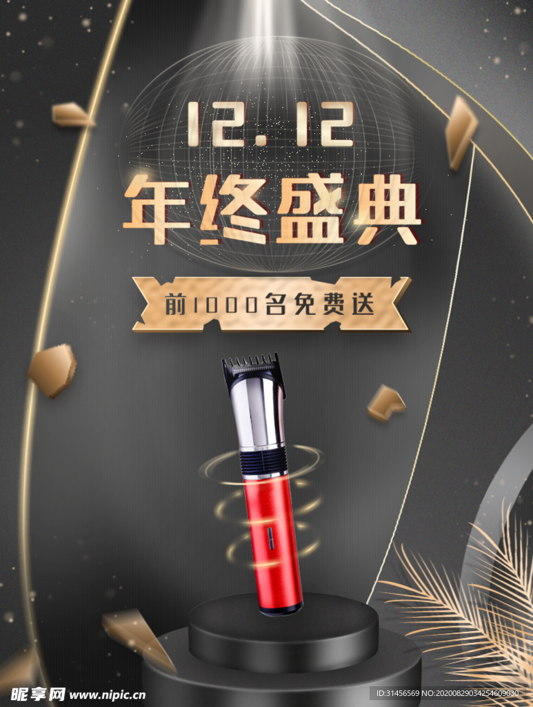 双12年终盛典