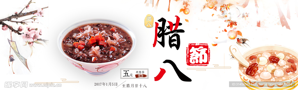 腊八粥