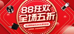 88狂欢全场五折